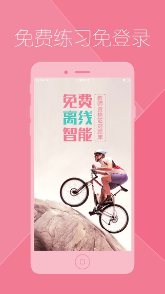教师资格证对题库截图1