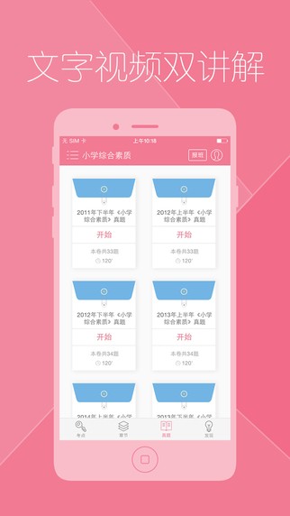 教师资格证对题库截图3