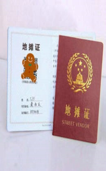 摆摊证制作最新版截图0