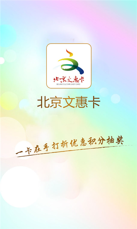 北京文惠卡截图2