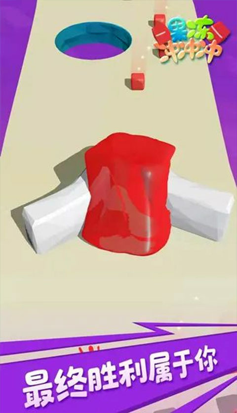 果冻冲冲冲官网版下载截图1
