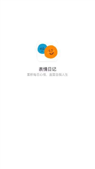 表情日记最新版截图3