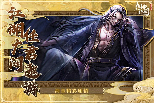 烟雨江湖下载安卓截图2