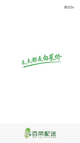 百菜配送最新版截图0