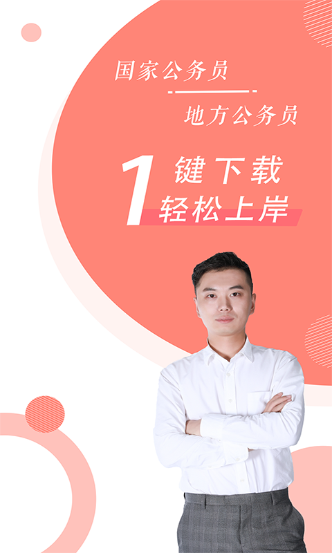 公务员随身学最新版截图0