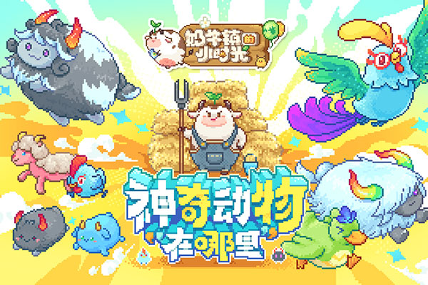 奶牛镇的小时光截图0