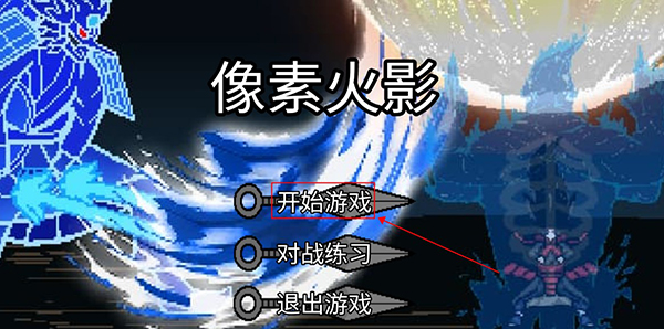 像素火影luogai一周年版手游下载截图2
