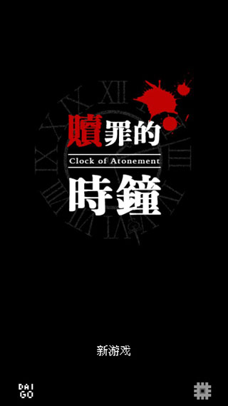 赎罪的时钟截图0