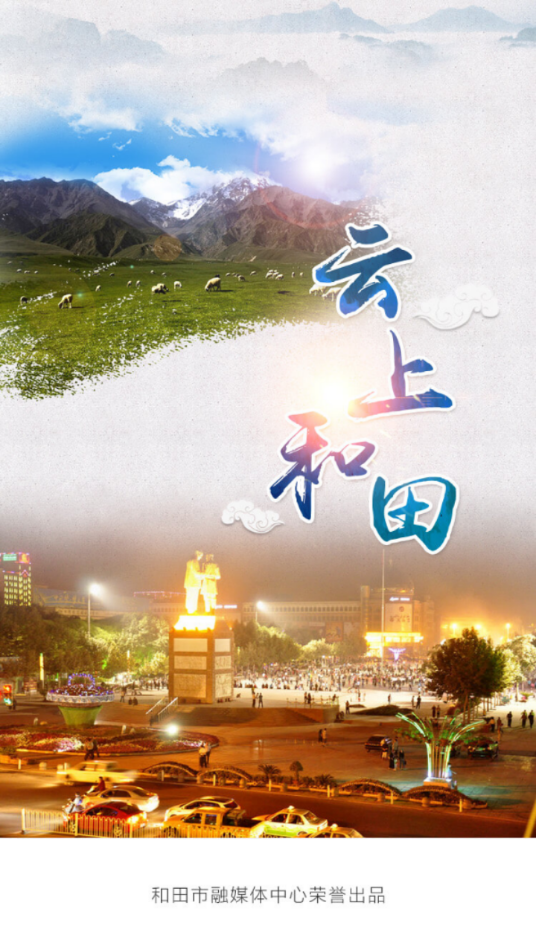 云上和田截图2