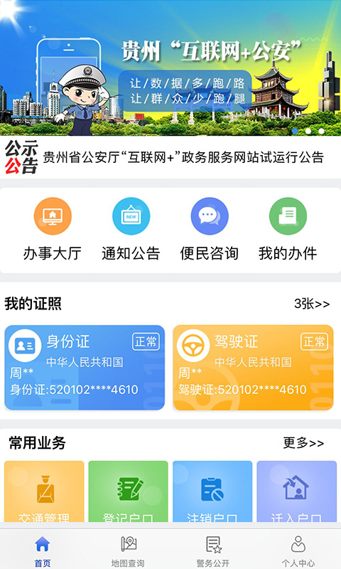 贵州公安截图1