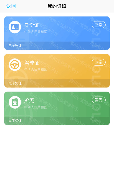 贵州公安截图2