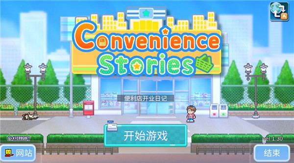 便利店开业日记截图1
