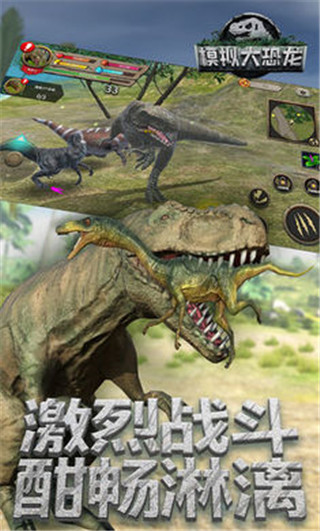 真实恐龙模拟器截图1