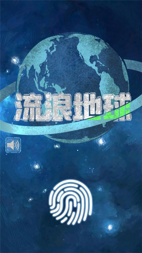流浪地球截图1