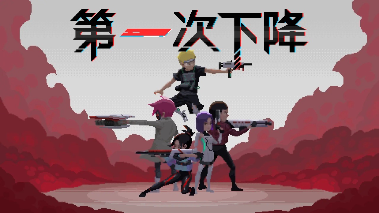 第一次下降截图2