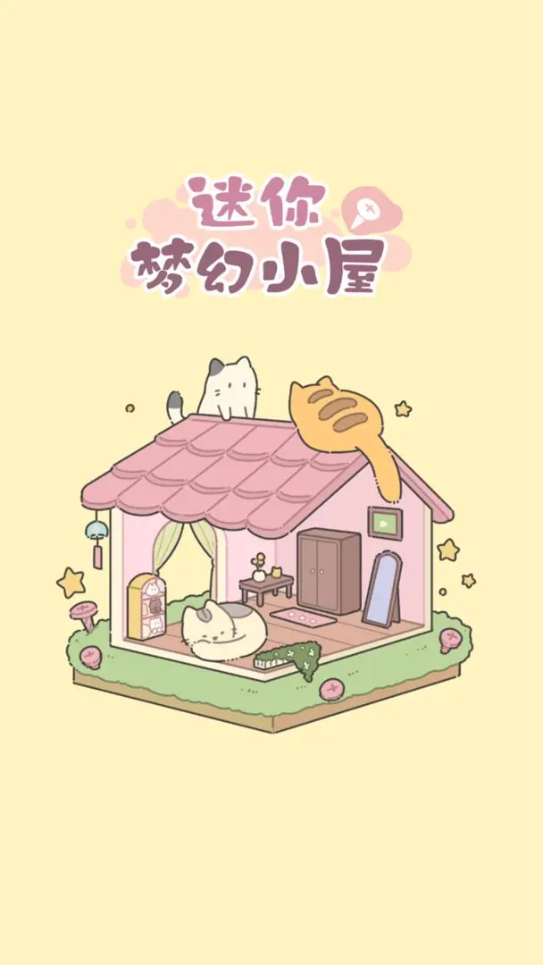 迷你梦幻小屋游戏下载截图0