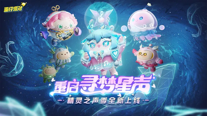 蛋仔派对模拟器官方最新版下载截图0