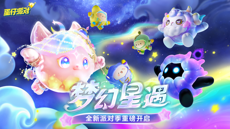 蛋仔派对周年庆版本下载快手服截图3
