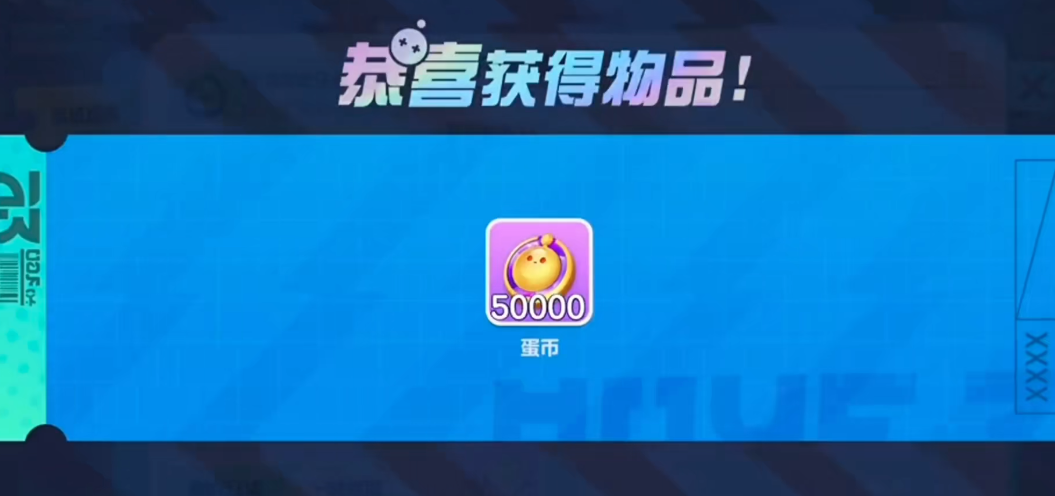 蛋仔派对竞技服50000蛋币最新版下载截图2