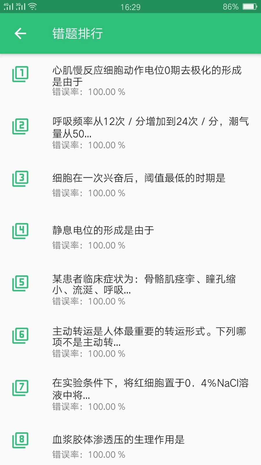 公卫执业医师截图2