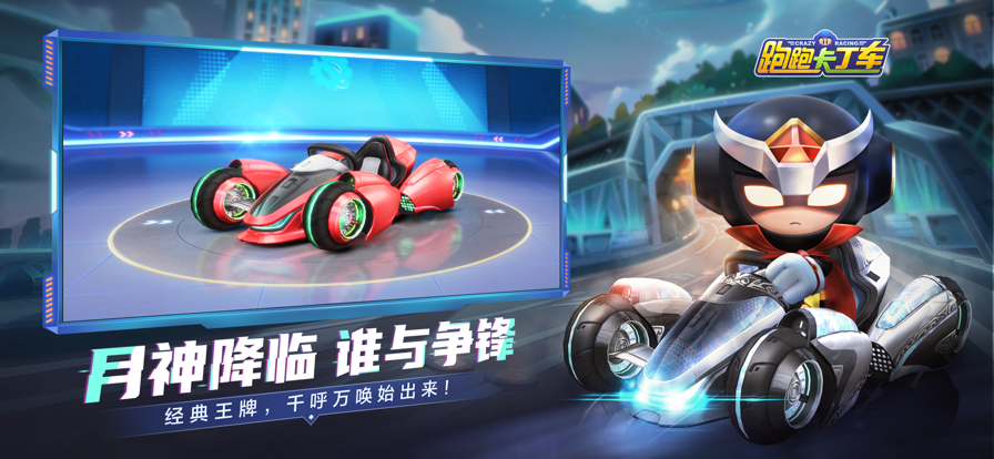 跑跑卡丁车官方竞速版手游下载安装截图1