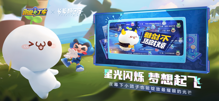 跑跑卡丁车官方竞速版手游下载安装截图2