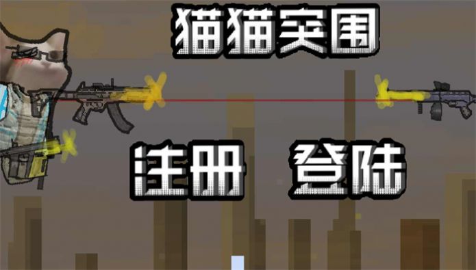 猫猫暗区突围手游下载(创游世界)截图1