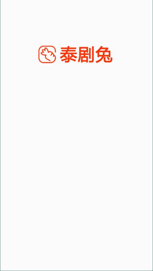 泰剧兔app最新版本截图1