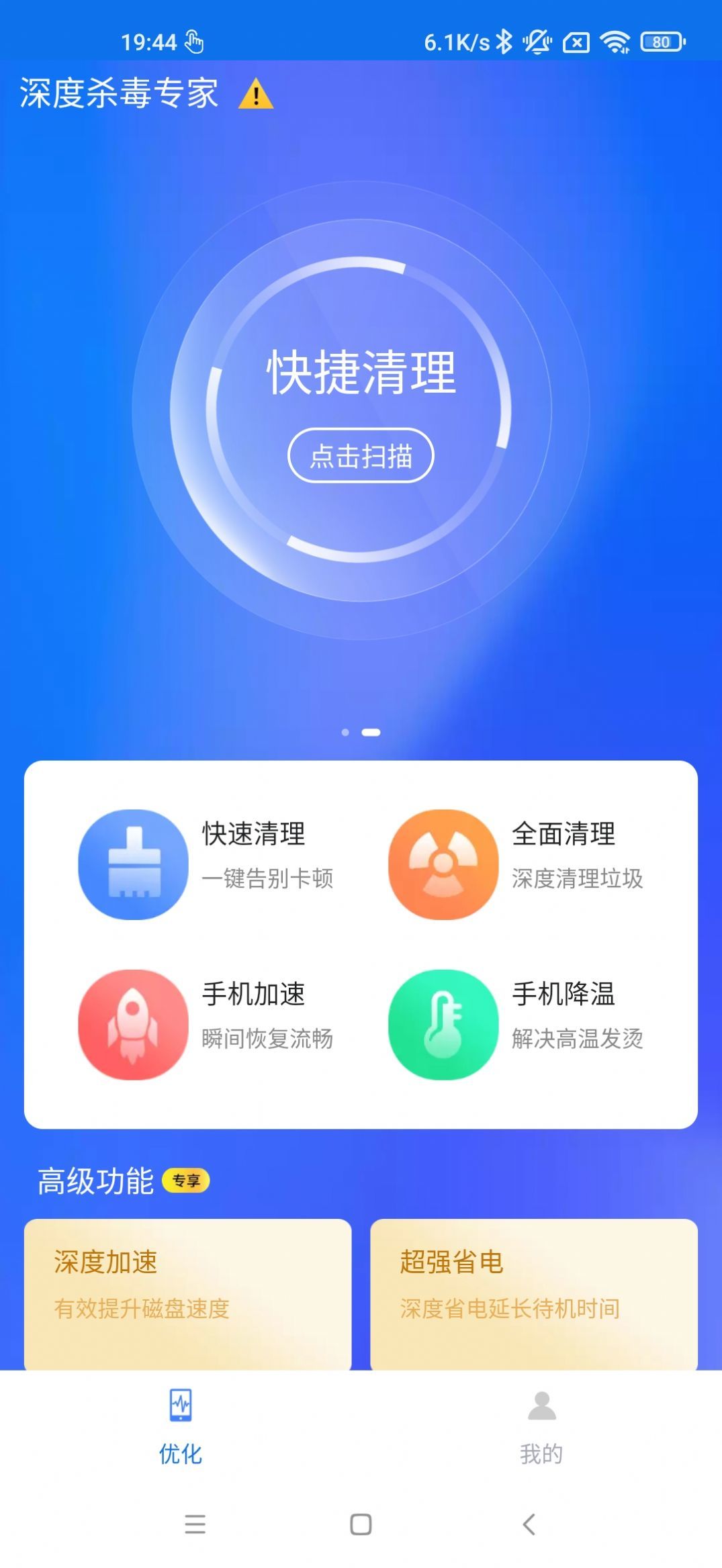 深度杀毒专家下载安卓截图2