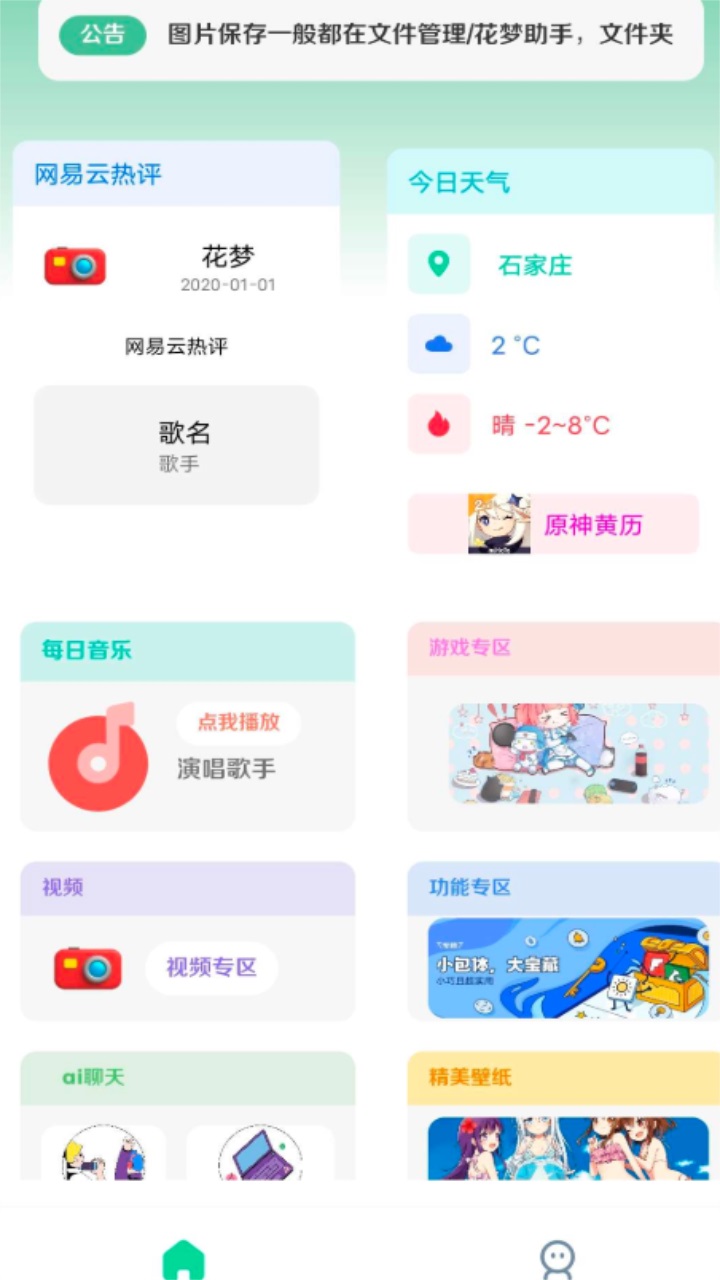 花梦助手软件最新版下载安装截图0