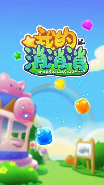 我的消消消截图2