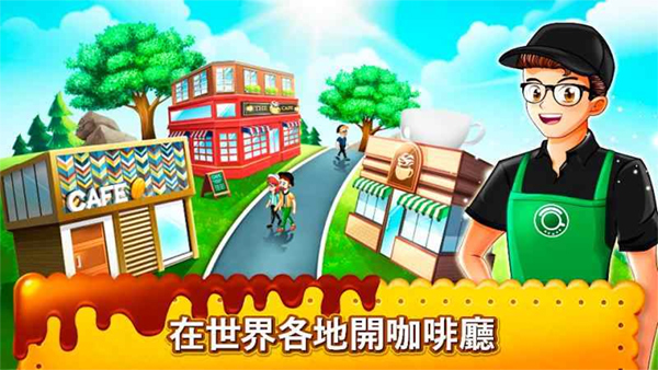 咖啡厅大作战截图2