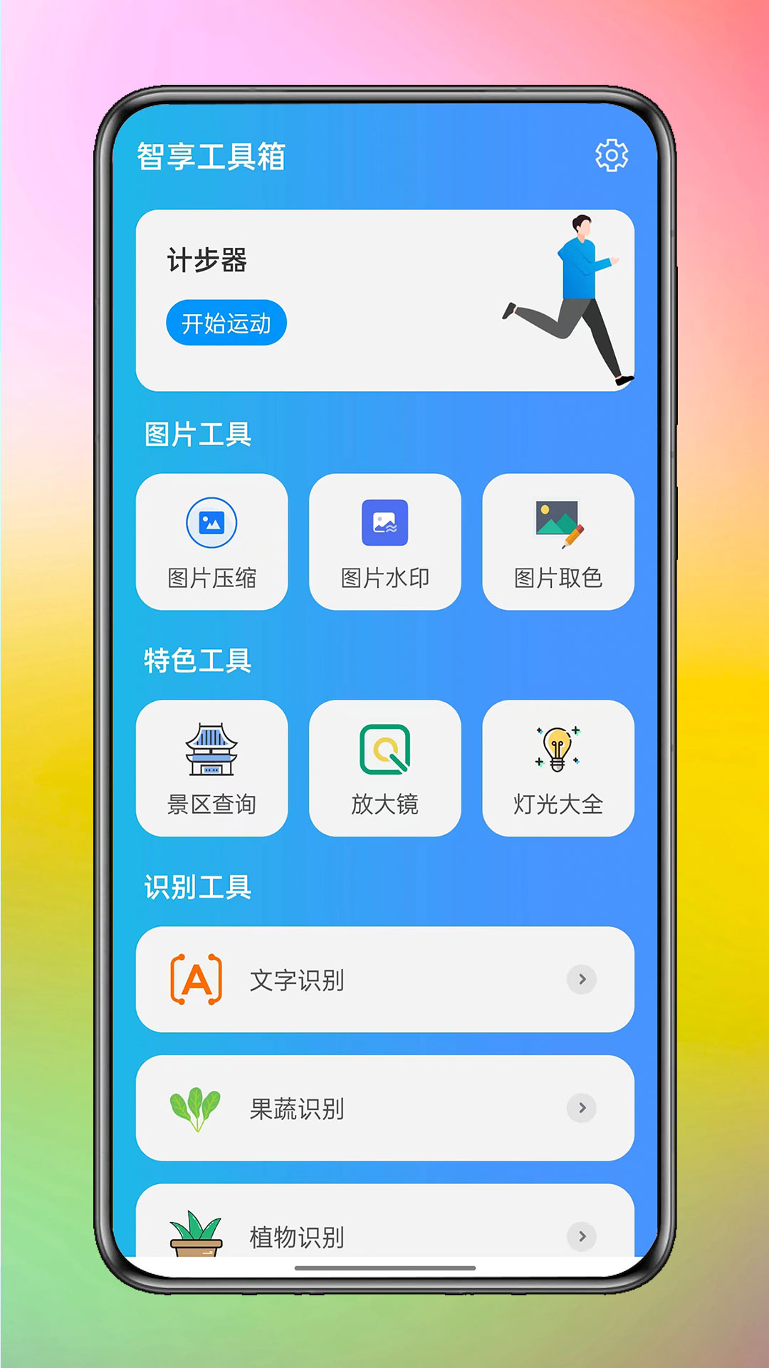 智享工具箱截图1