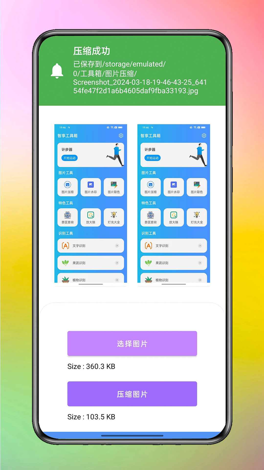 智享工具箱截图2