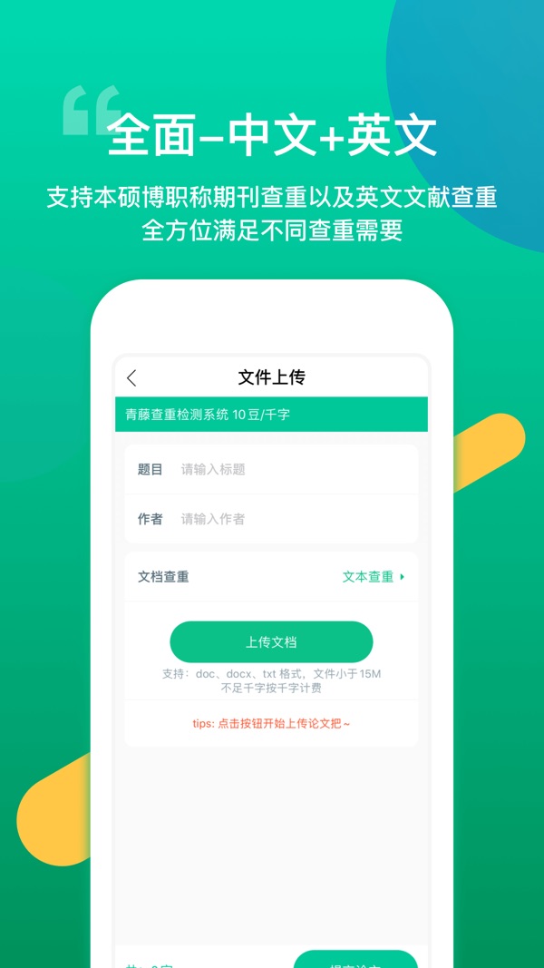 青藤论文查重截图2