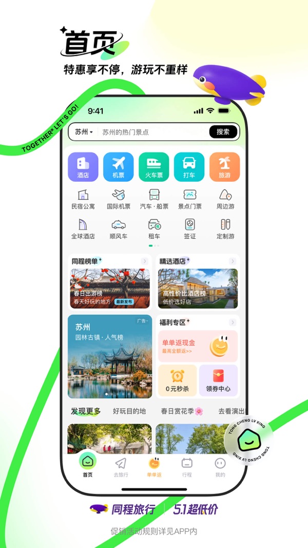 同程旅行app下载安装最新版截图0