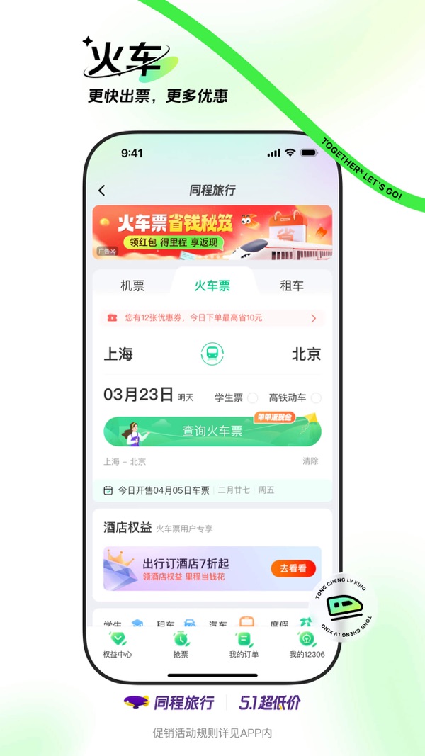 同程旅行app下载安装最新版截图2