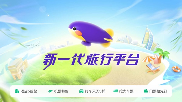 同程旅行app下载安装最新版截图9