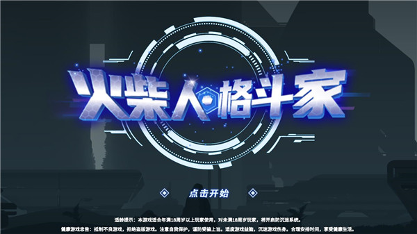 火柴人格斗家截图2
