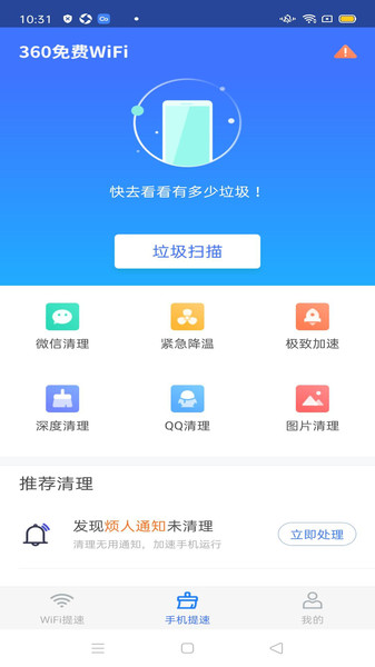 360免费WiFi下载安装手机版截图1