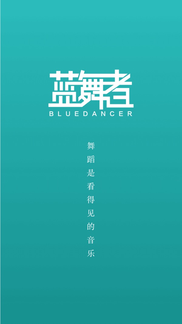 蓝舞者截图0