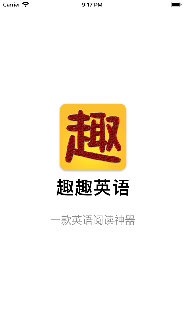 趣趣英语app官方版下载截图0