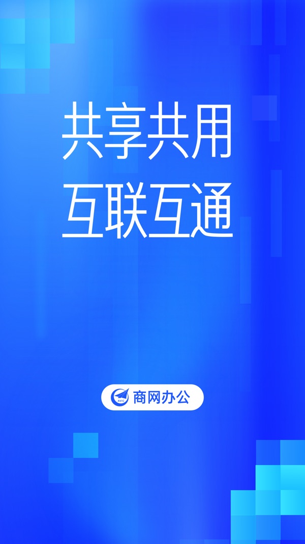 商网办公截图0