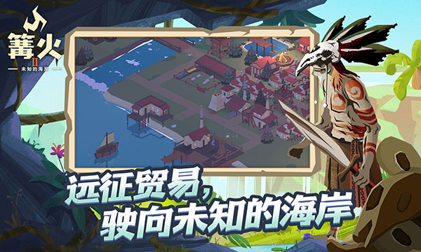 篝火2未知的海岸截图1