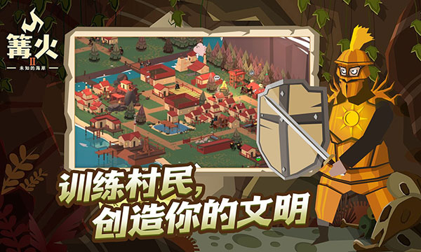篝火2未知的海岸截图2