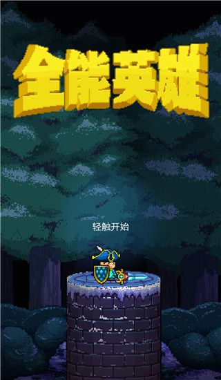 全能英雄截图2