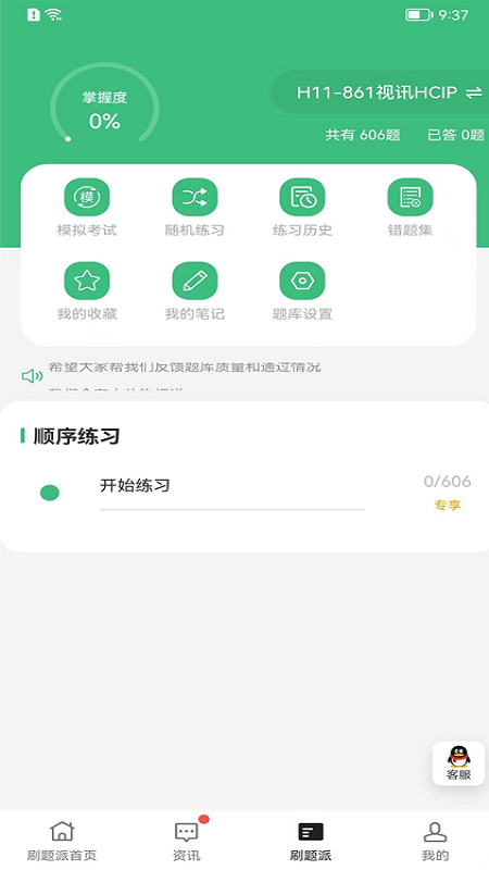 刷题派截图3