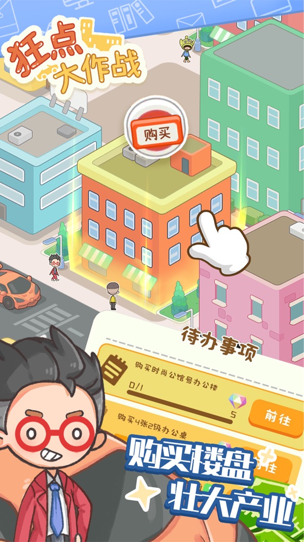 狂点大作战截图2