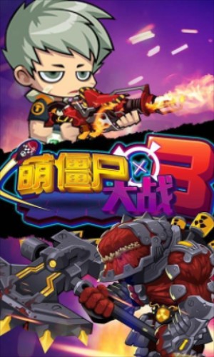 萌僵尸大战3截图0