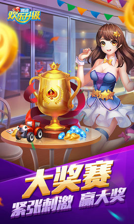 欢乐升级下载免费版截图2
